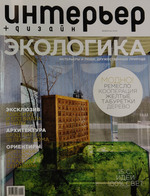 Интерьер+дизайн, февраль 2010