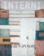 Interni, №1 2010