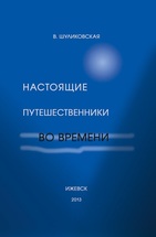 Настоящие путешественники во времени