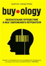 Buyology: увлекательное путешествие в мозг современного потребителя