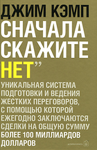 Сначала скажите "нет".
