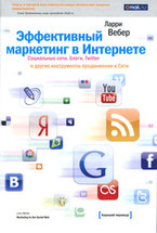 Эффективный маркетинг в интернете. Социальные сети, блоги, Twitter и другие инструменты продвижения в Сети