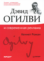 Дэвид Огилви и современная реклама