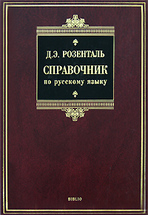 Справочник по Русскому языку