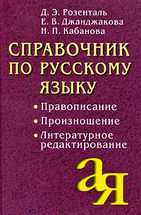 Справочник по Русскому языку: правописание, произношение, литературное редактирование