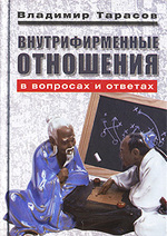 Внутрифирменные отношения