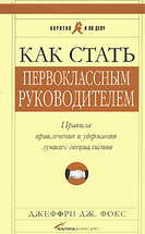 Как стать первоклассным руководителем