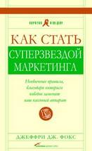Как стать суперзвездой маркетинга