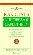 Как стать суперзвездой маркетинга