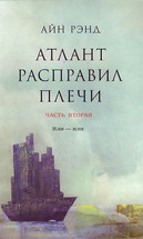 Атлант расправил плечи, часть вторая ИЛИ-ИЛИ