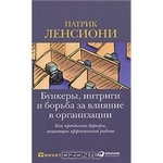 Бункеры, интриги и борьба за влияние в организации